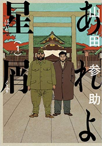 Areyo Hoshikuzu manga prize