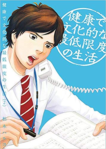 Kenkō de Bunkateki na Saitei Gendo no Seikatsu manga prize
