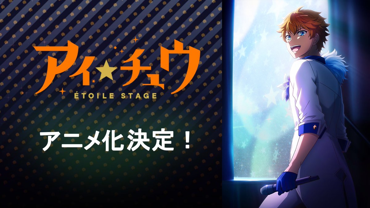 I★CHU etoile stage anime