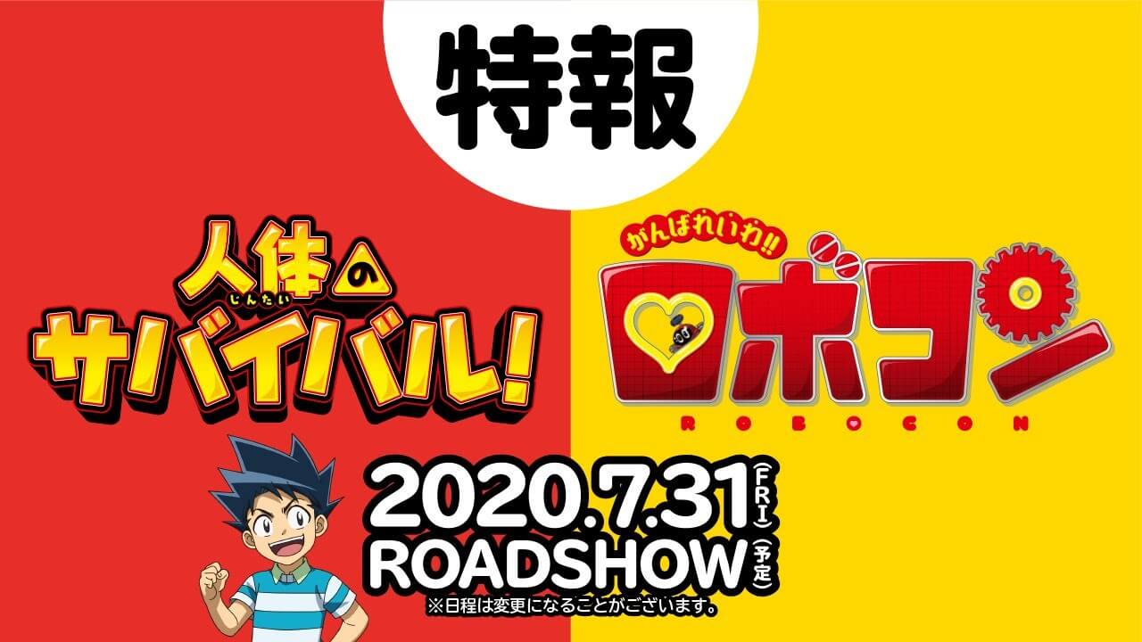 Jintai no Survival! Ganbareiwa!! Robocon